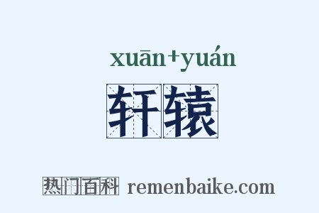 轩辕是什么意思的图片